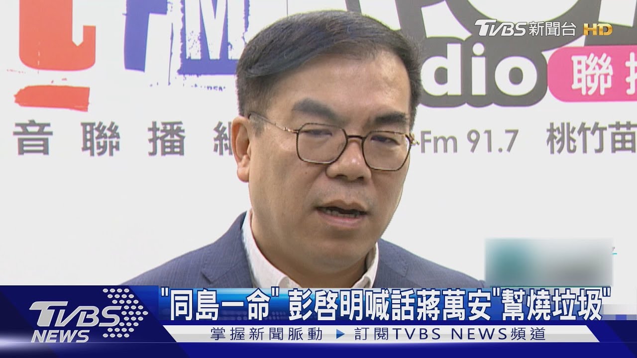 「同島一命」 彭啟明喊話蔣萬安「幫燒垃圾」