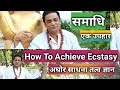 समाधि अवस्था कैसे प्राप्त होती है क्य�