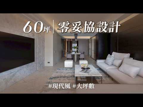 這個家不是一家之主說了算！？ 四口之家四種審美，真正決定裝潢的人竟然是她！！60坪中古屋翻新竟沒有一個人妥協！？｜富億空間設計-陳錦樹｜ @gorgeousspace