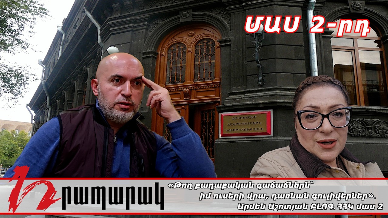 «Թող քաղաքական գաճաճներն՝ իմ ուսերի վրա, դառնան գուլիվերներ»․ Արմեն Աշոտյան. ԲԼՈԳ․ՀՀԿ. մաս 2
