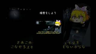 【ゆっくり実況切り抜き#shorts 】隠密をしよう【第五人格・IdentityⅤ】