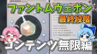 【LIVE】キーマウ練習10日目！ファントムウエポンの最終形！！戦闘の記憶集めるぞー！！【FF14】