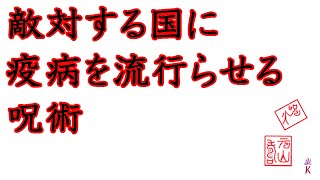 疫病を流行らせる呪術