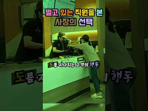 폭행당하는 직원을 본 사장의 현명한 대처