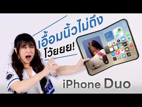 เมื่อสาวก Android สัมผัส iPhone Duo ครั้งแรก￼