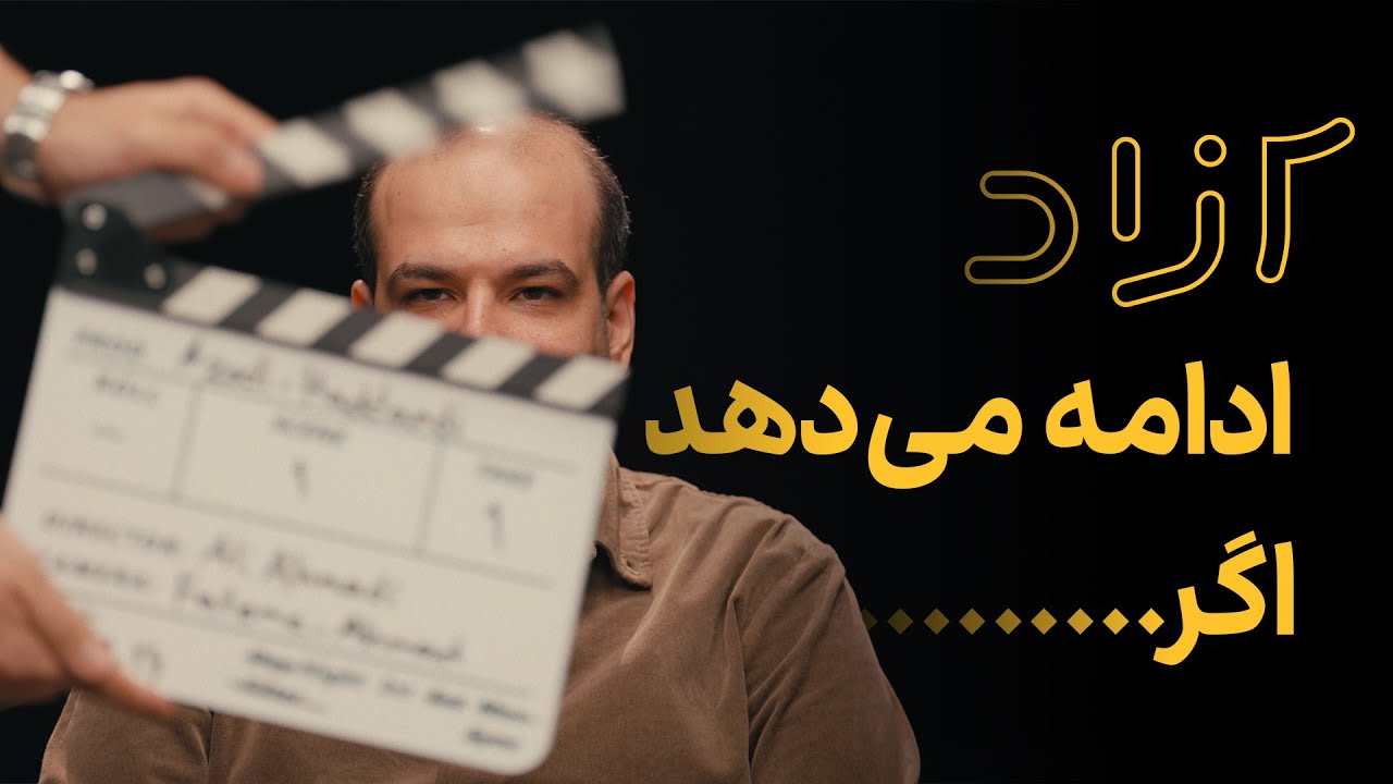 آزاد ادامه می‌دهد اگر... |‌ درباره یوتوب و آینده آزاد