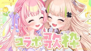 【 コラボ歌枠┊︎KARAOKE 】#ややもも歌枠コラボ ✨ボカロからアニソンまで✨【VTuber】【稍麦】