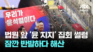 법원 앞 '윤 지지' 집회 썰렁…잠깐 반발하다 해산 / JTBC 뉴스룸