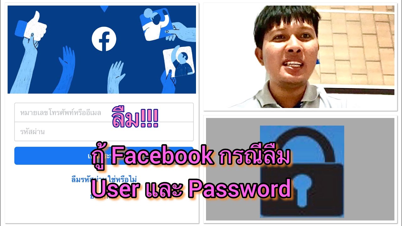 วิธีกู้ Facebook ในกรณีลืม Username และ Password
