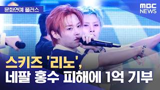 스트레이키즈 리노..네팔에 1억 기부