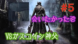 ブラッドボーン#5  初見じゃないから2体目のボスも1発クリア出来るよね？