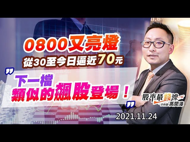 20211124《股市最錢線》#高閔漳，“0800又亮燈，從30至今日逼近70元，下一檔類似的飆股登場！”