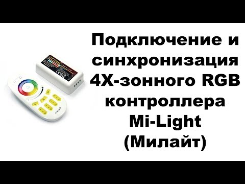 Видео - пример работы RGB Mi-light FUT037