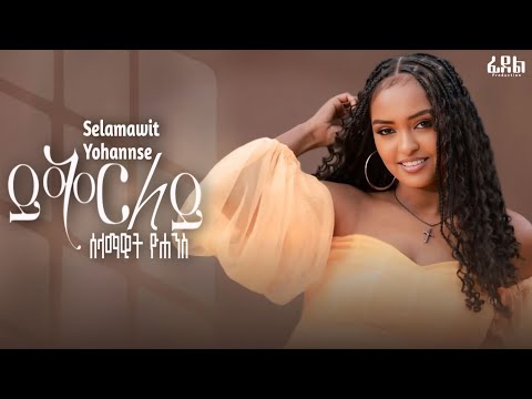 Selamawit Yohannes - Yikerlay - ሰላማዊት ዮሀንስ - ይቅርላይ - New Tigrigna Music 2025 (Official Video)