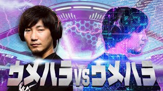 AI生成された自身と対戦するウメハラ