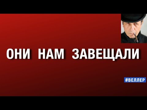 ОНИ НАМ ЗАВЕЩАЛИ: ОБРАЗ ЖИЗНИ  #веллер 25 11 2025