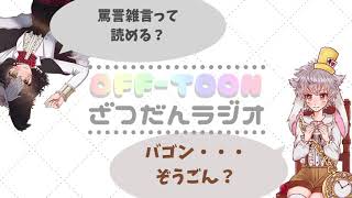 【🐕🐇雑談配信アーカイブ】時計うさぎは罵詈雑言が読めない。