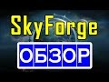 SkyForge ОБЗОР ИГРЫ — ПЛЮСЫ и МИНУСЫ — онлайн игра, ММО ...