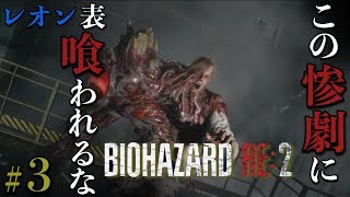 #3【ホラー】バイオハザードRE2 レオン表【初見実況】