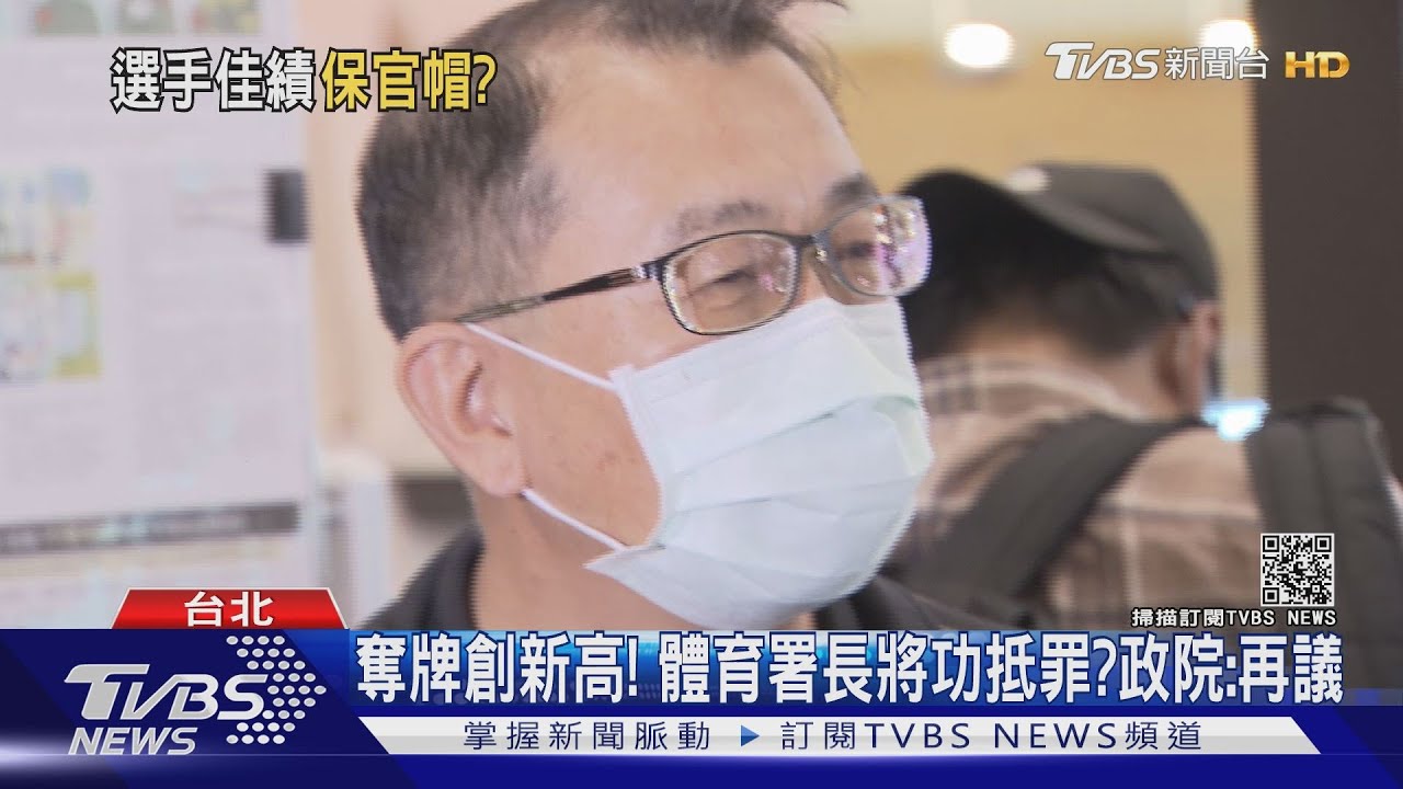 奧運奪牌創新高!體育署長有望將功抵罪? 政院:檢討後再議