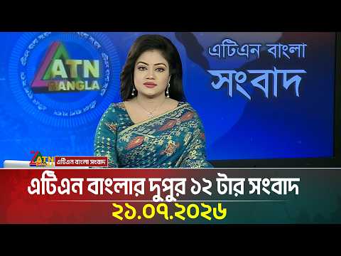 এটিএন বাংলার দুপুর ১২ টার সংবাদ