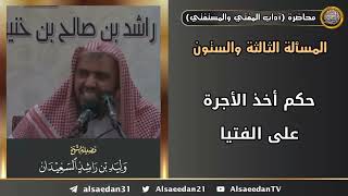 حكم أخذ الأجرة على الفتيا image