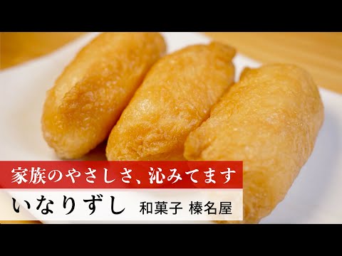 【公式レシピ動画】植野食堂のお品書き　#124 いなりずし by 和菓子 榛名屋