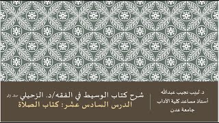 شرح الوسيط في الفقه للدكتور الزحيلي - 16 image