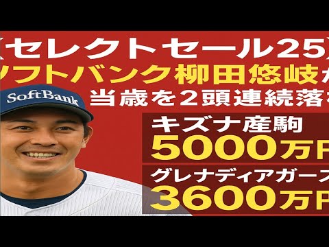 【セレクトセール２５】ソフトバンク柳田悠岐が当歳を２頭連続落札　キズナ産駒５０００万円＆グレナディアガーズ産駒３６００万円