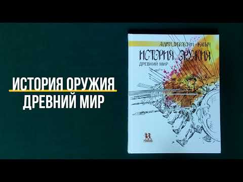 Миниатюра изображения товара Энциклопедия Пешком в историю История оружия. Древний мир (Дубровский А.)