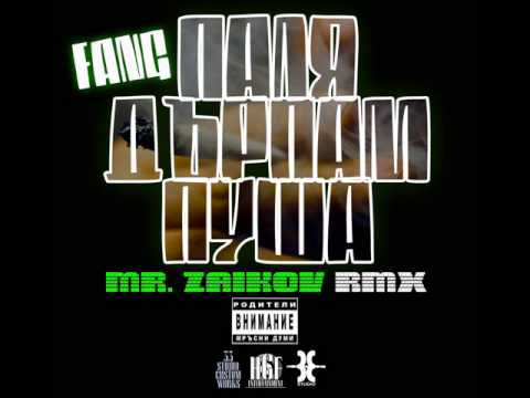 Fang - Паля, Дърпам, Пуша (Mr. Zaikov RMX)