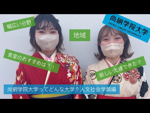 【尚絅学院大学】人文社会学類 ってどんなところ？編vol.1【先輩からのメッセージ 学位記授与式でインタビュー】