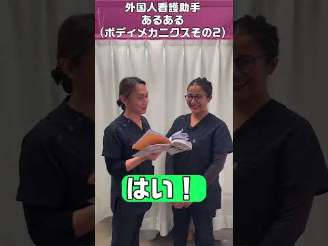 【外国人看護助手】ボディメカニクス後半 #shorts #看護師 #病院