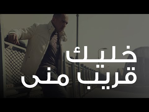 Video thumbnail for Khaleik Orayeb Meny - خليك قريب مني