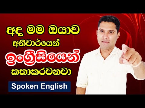 Practical English lesson in Sinhala | Spoken English in Sinhala