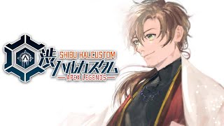 【APEX】どうなるんだこの組み合わせ in 渋ハルカスタム【乾伸一郎/渋谷ハル/奈羅花】