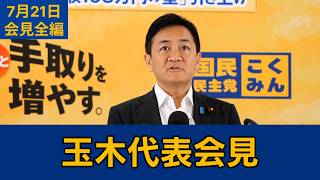 【フルテロップ切り抜き】「遅い・面倒・効果薄い」議長案と国民民主党の対案　国民民主党・玉木雄一郎代表会見　2026年7月21日 #国民民主党 #玉木雄一郎 #切り抜き