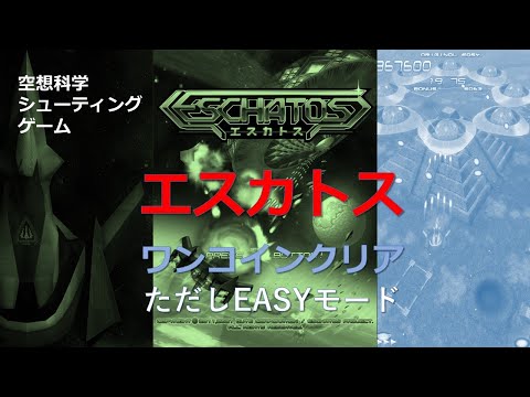 【PS5】（1CCだけどeasyモード）「エスカトス（ESCHATOS)」エンジョイプレイ