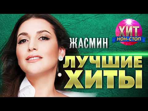 Жасмин  - Лучшие Хиты