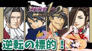 【逆転検事２ #1】逆転の標的！ みっちゃんの物語２のスタートだ！ [Vtuber／レナス・スケイム] (26/05/17)