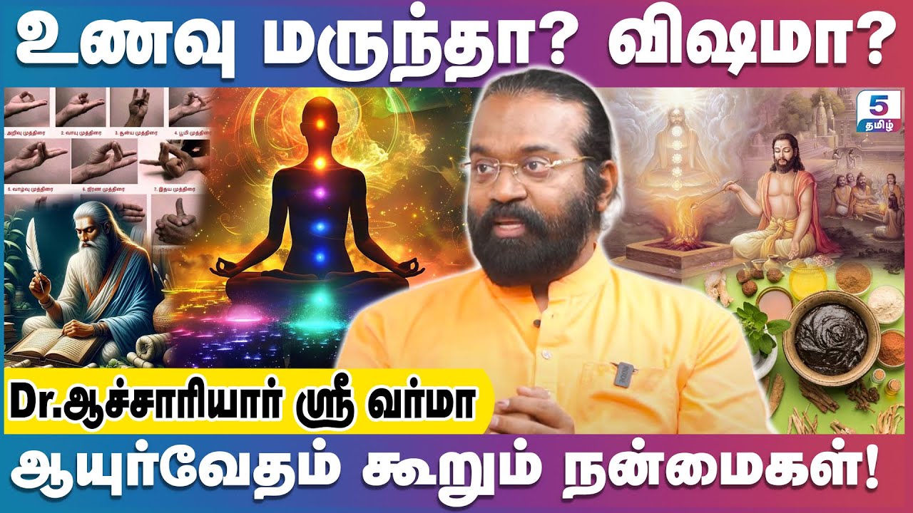 வாழ்க்கை நலம் பெற ஆயுர்வேதம் தரும் நன்மைகள்! | Acharya Dr. Shree Varma