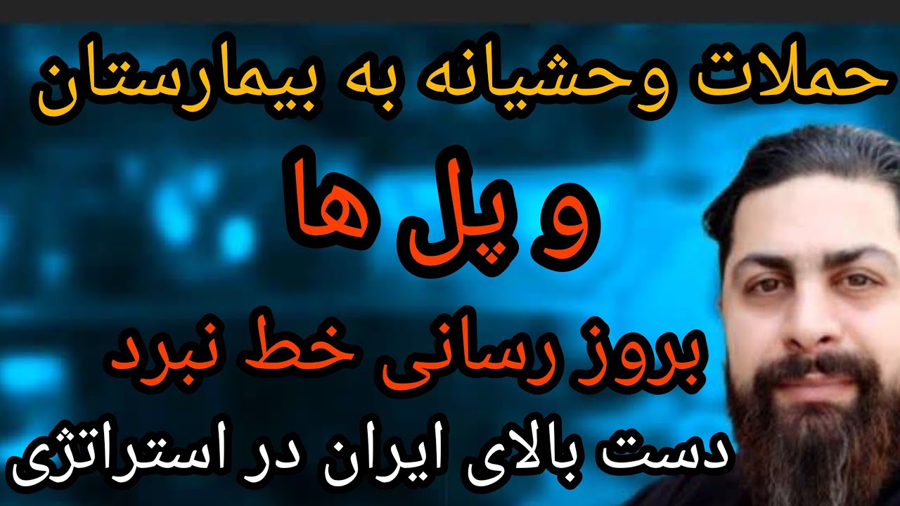 حملات وحشیانه به بیمارستان و پل ها، بروز رسانی خط نبرد، دست بالای ایران در اس?