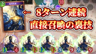 【緊急】ゼラエルを“連続で8ターン”直接召喚し続ける裏技【シャドバWB/ Shadowverse: Worlds Beyond】
