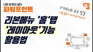 PPT 리본메뉴 홈탭 레이아웃 기능 사용법ㅣPPT Q&A 강좌