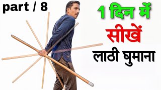 Download lagu लाठी से मुर्रा मारना सीखें part 8 | Lathi ghumana Kaise sikhe | Lathi Chalana sikhe | JK Defence mp3