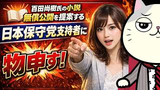 百田尚樹氏の小説無償公開を提案する日本保守党支持者に物申す！