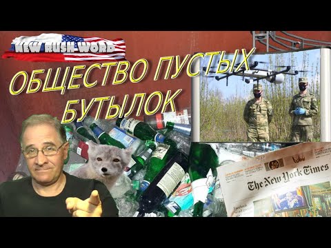 Общество пустых бутылок | Новости 7-40, 5.5.2020