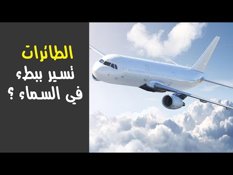 لماذا يبدو أن الطائرات تسير ببطء في السماء ؟