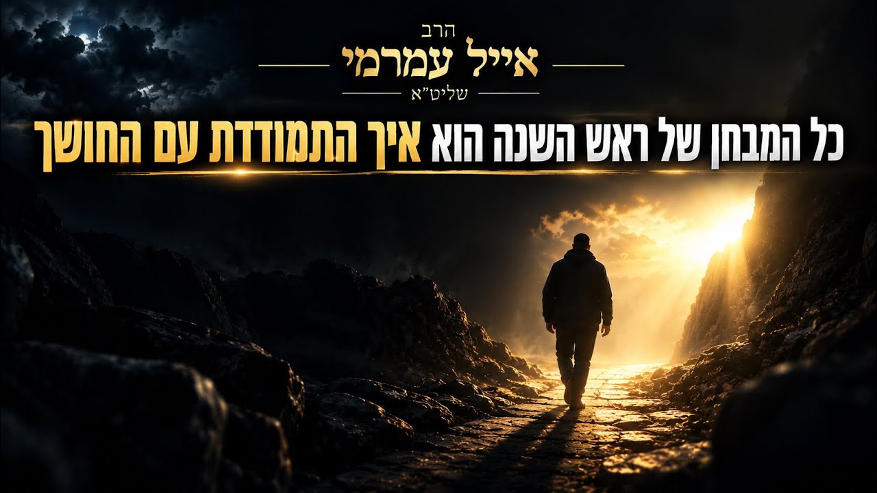 הרב אייל עמרמי שליט״א - כל המבחן של ראש השנה הוא איך התמודדת עם החושך (חדרה) 