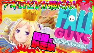 【Fall Guys】優勝したらかき氷【ホロライブ/アキロゼ】